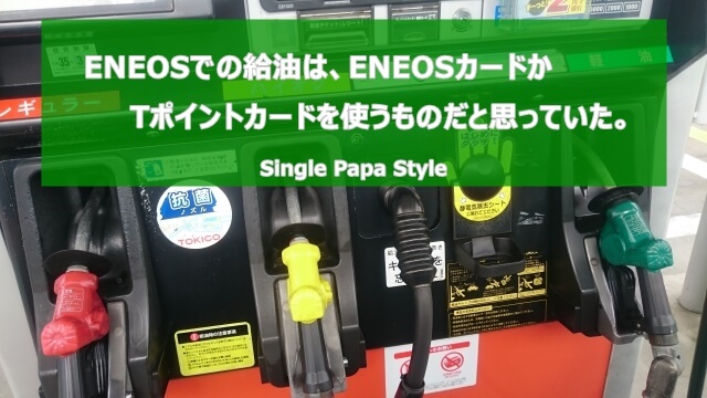 ENEOSでの給油は、ENEOSカードかTポイントカードを使うものだと思っていた。
