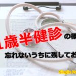 1歳半健診の様子を忘れないうちに残しておく。