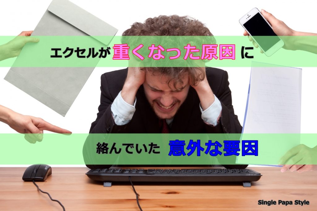 エクセルが重くなった原因に絡んでいた意外な要因。