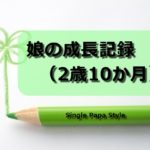 娘の成長記録(2歳10か月)