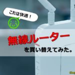 これは快適!無線ルーターを買い替えてみた。