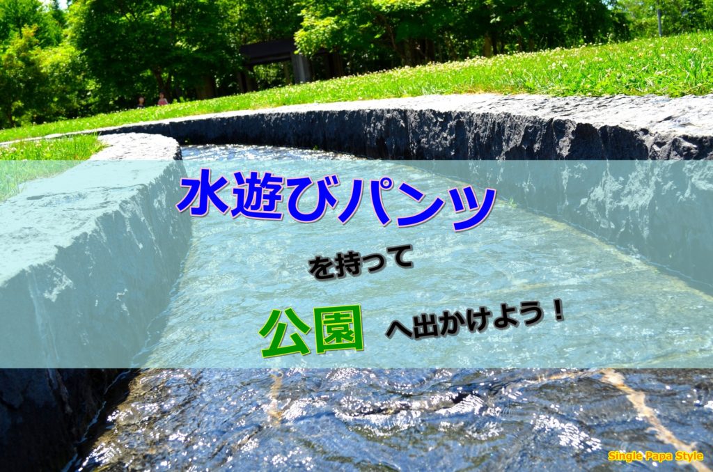 水遊びパンツを持って 公園へ出かけよう Single Papa Style