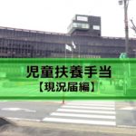 【ひとり親】児童扶養手当【現況届編】