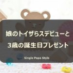 娘のトイザラスデビューと3歳の誕生日プレゼント